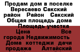 Продам дом в поселке Вересаево Сакский район › Район ­ Сакский › Общая площадь дома ­ 103 › Площадь участка ­ 11 › Цена ­ 2 900 000 - Все города Недвижимость » Дома, коттеджи, дачи продажа   . Алтайский край,Камень-на-Оби г.